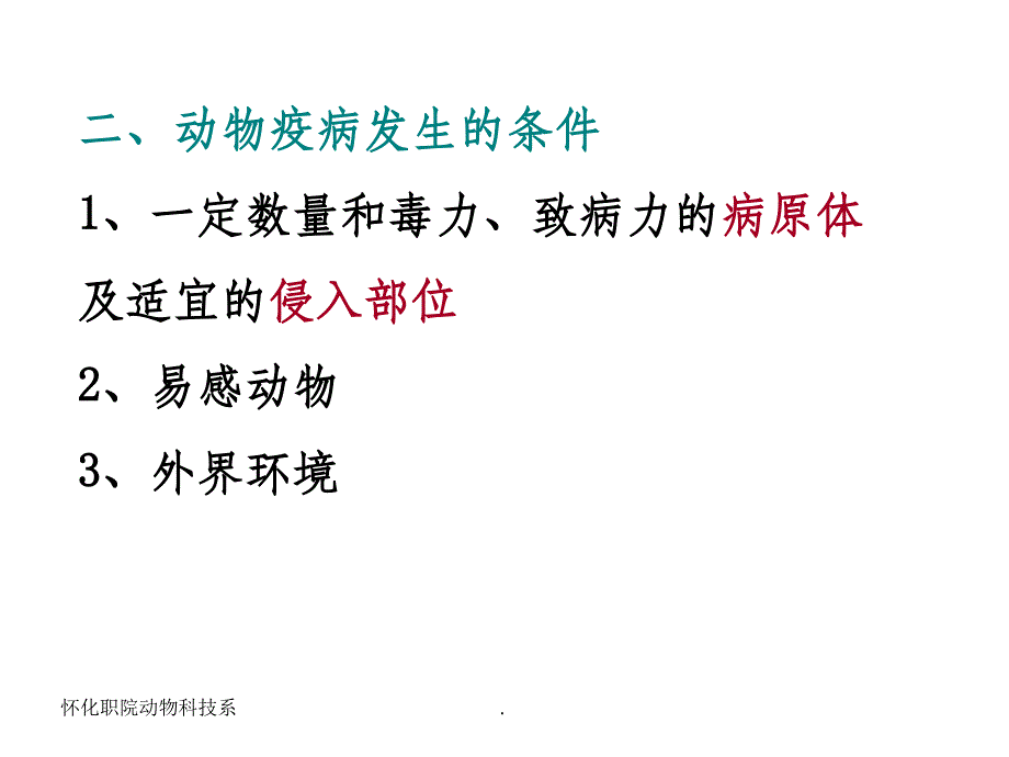 动物防疫基本知识最新版本ppt课件_第2页