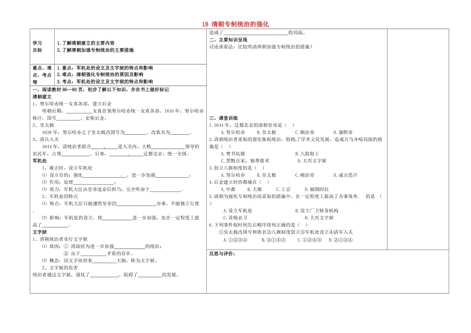 辽宁省葫芦岛市连山区钢屯镇初级中学七年级历史下册 18 清朝专制统治的强化学案（无答案） 岳麓版_第1页