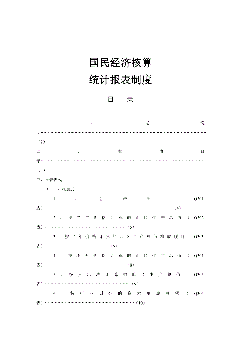 《精编》国民经济核算统计报表制度汇总_第1页