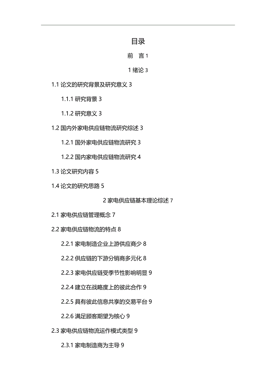 2020（供应链管理）家电供应链物流网络优化设计_第3页