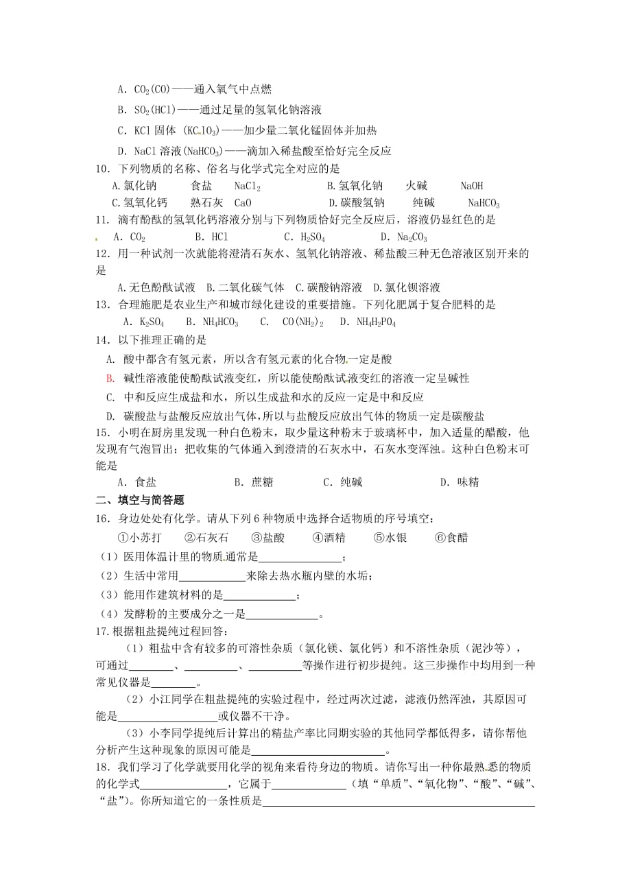 山东省郯城县郯城街道初级中学九年级化学下册 第十一单元 盐 化肥自测题 新人教版（通用）_第2页