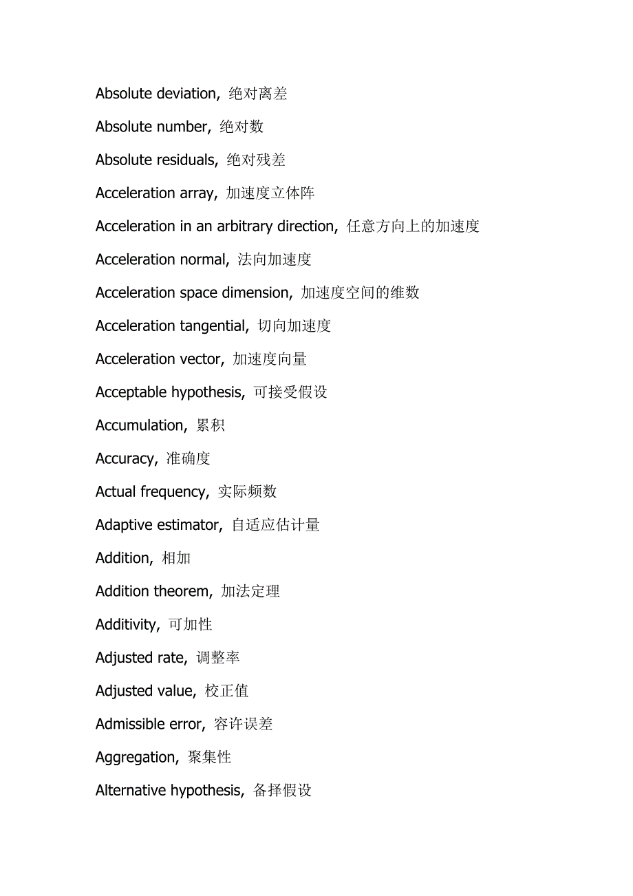 《精编》《统计词汇中英文对照》_第1页