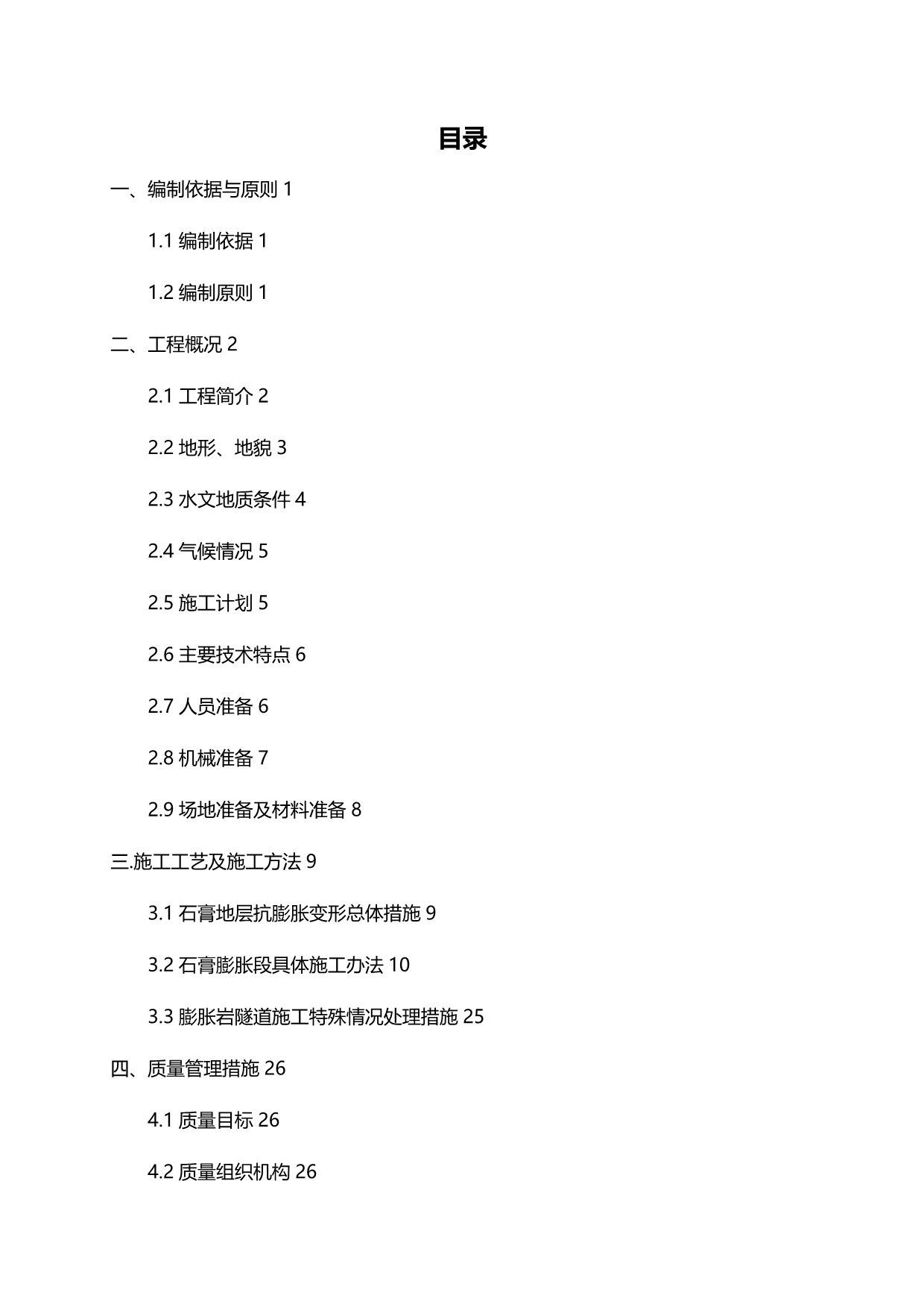 2020（建筑工程管理）隧道大断面石膏膨胀岩施工技术方案_第1页