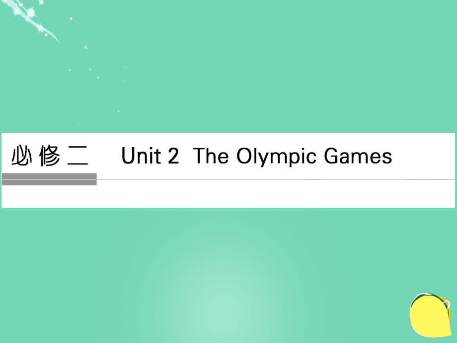 （全国）2017年高考英语一轮复习 Unit 2 The Olympic Games课件 新人教版必修2_第1页