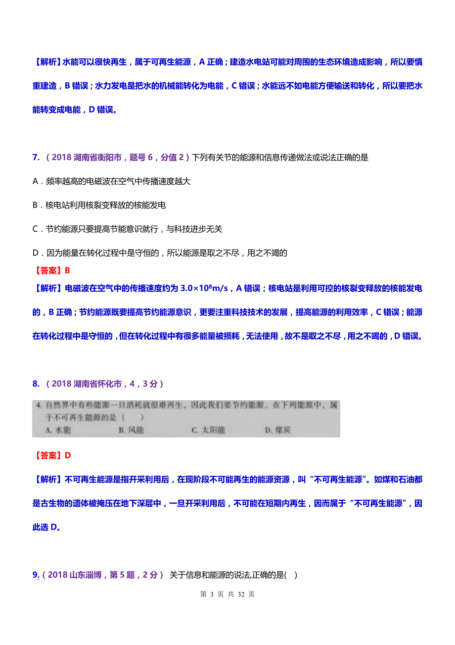 2020中考物理 考点28：能源与可持续发展_第3页