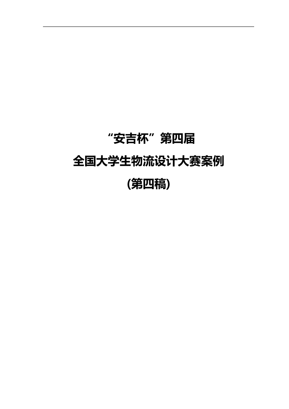 2020（生物科技行业）安吉杯全国大学生物流设计大赛案例_第1页