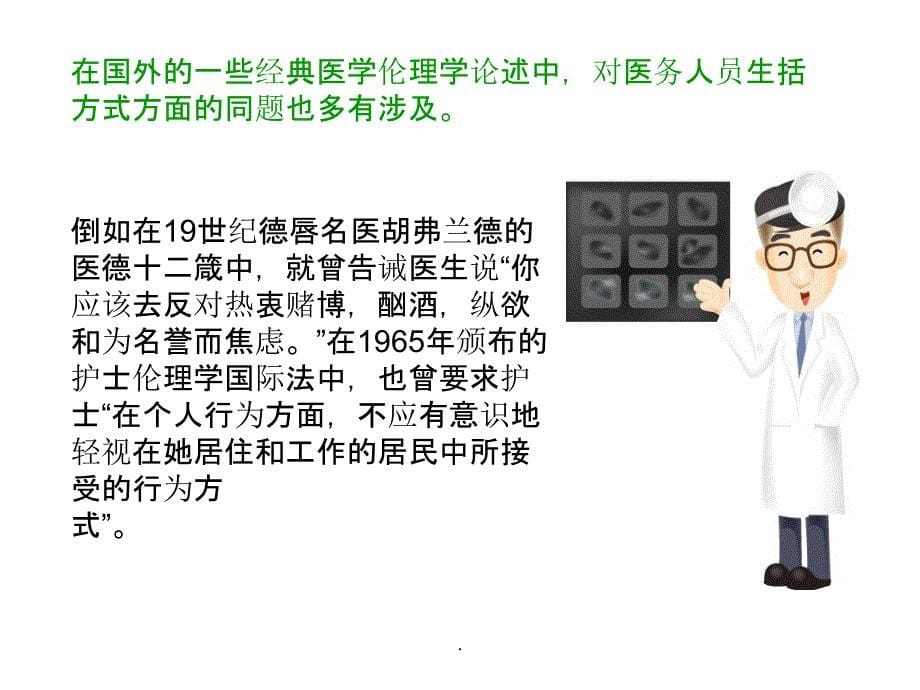 当代医生的生活方式及礼仪ppt课件_第5页