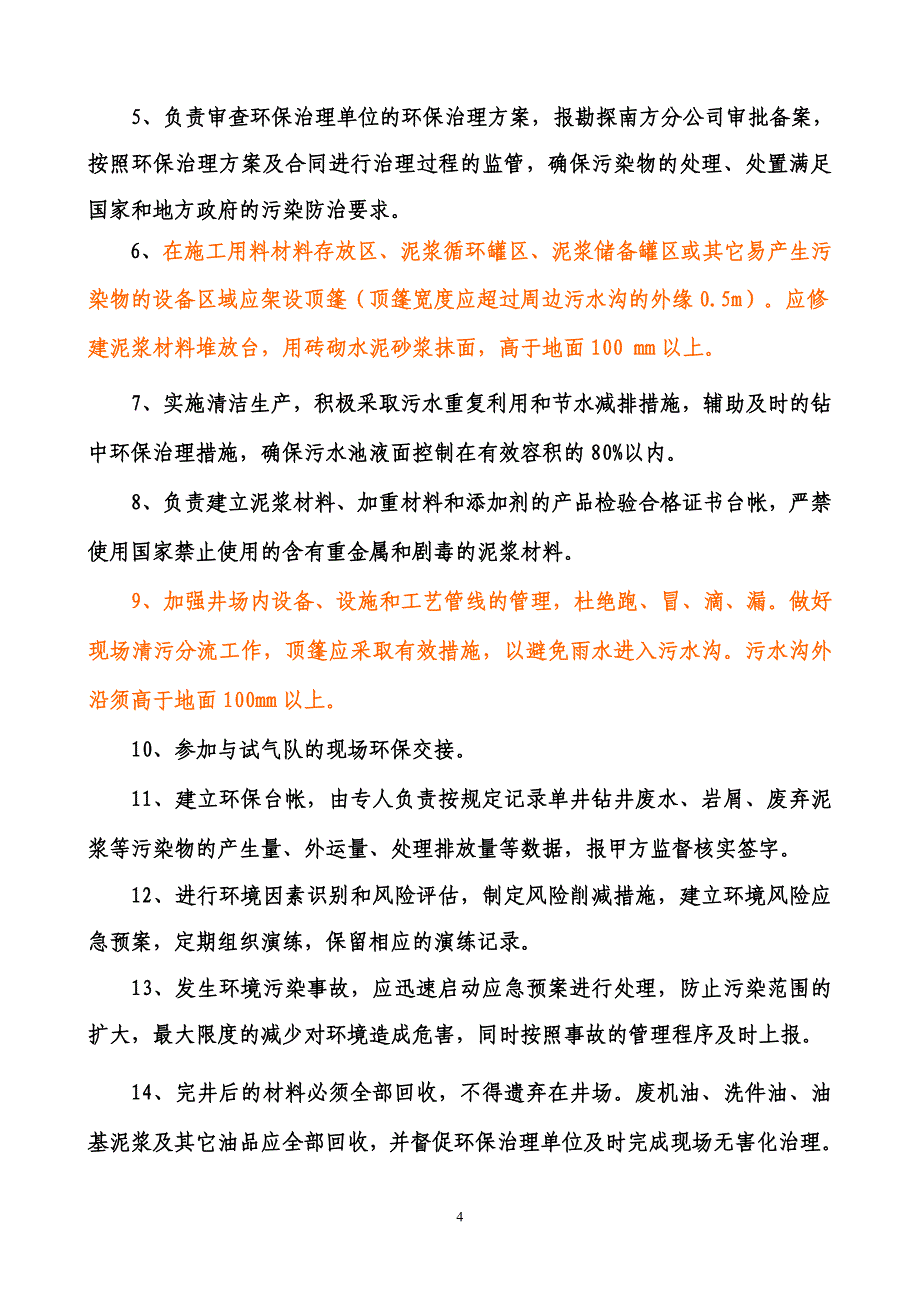 工程项目环境保护管理（川东北地区天然气探井钻井及试气作业行业）_第4页