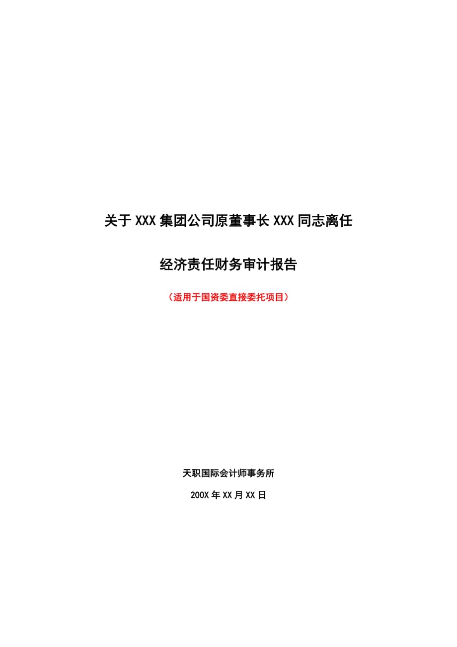 《精编》原董事长离任经济责任财务审计报告_第1页