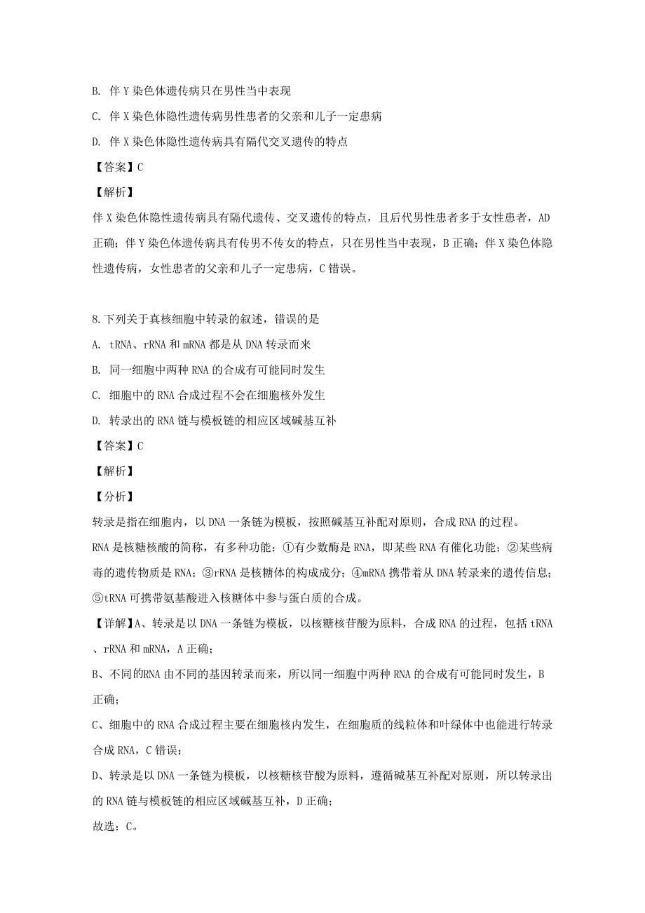 河南省南阳市一中2019-2020学年高二生物上学期开学考试试题（含解析）_第5页