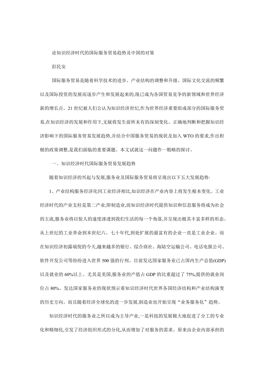 《精编》知识经济时代的国际服务贸易趋势及对策_第1页