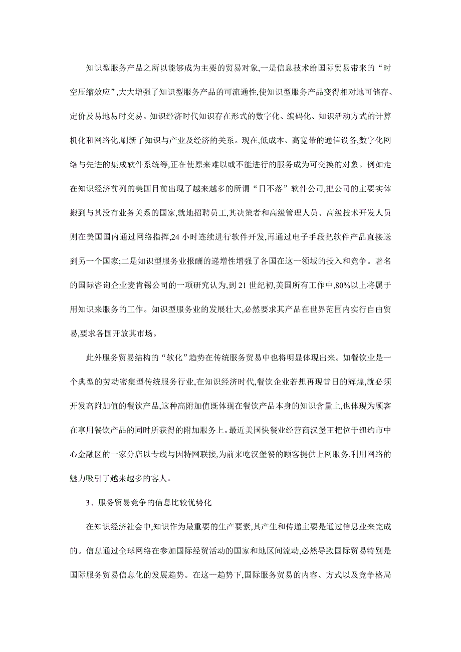 《精编》知识经济时代的国际服务贸易趋势及对策_第3页