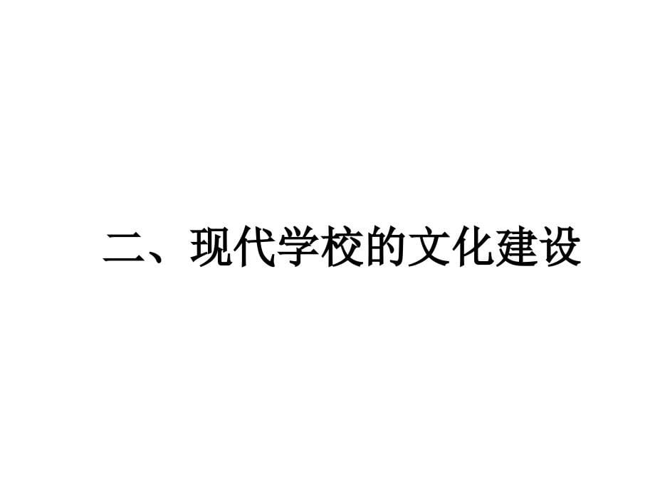 《精编》当代教育管理趋势与学校文化建设_第5页