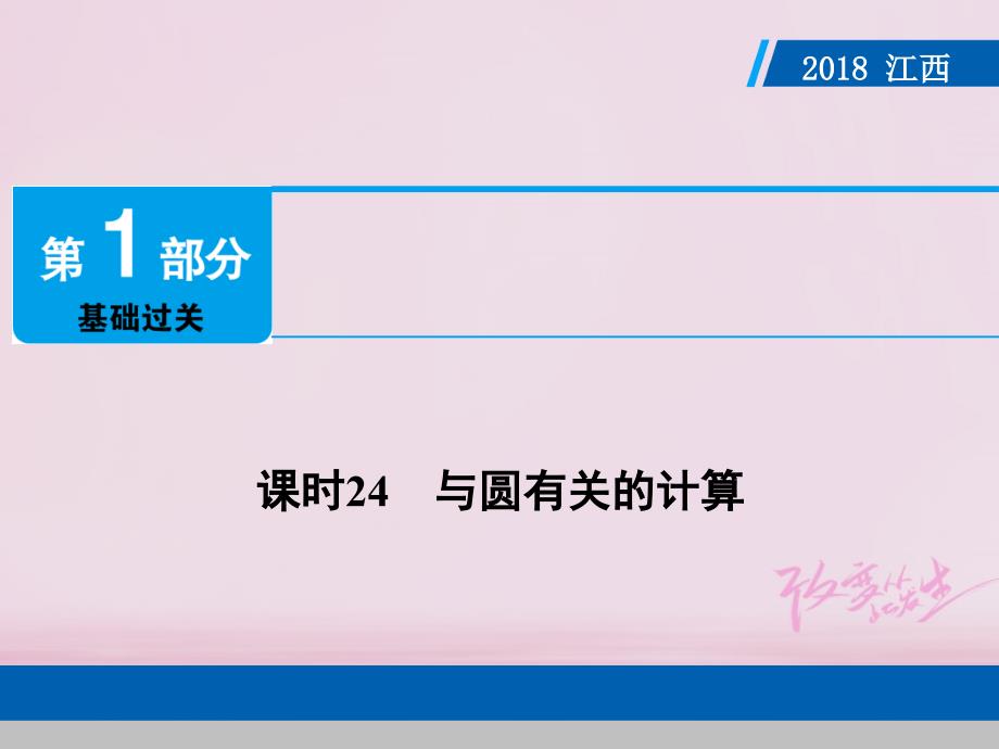 江西省2018年中考数学总复习 第1部分 基础过关 第六单元 圆 课时24 与圆有关的计算课件_第1页