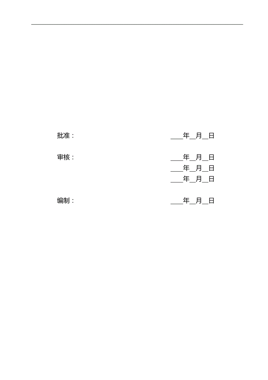 2020（项目管理）V变电站土建工程项目管理实施规划(第一版)_第2页