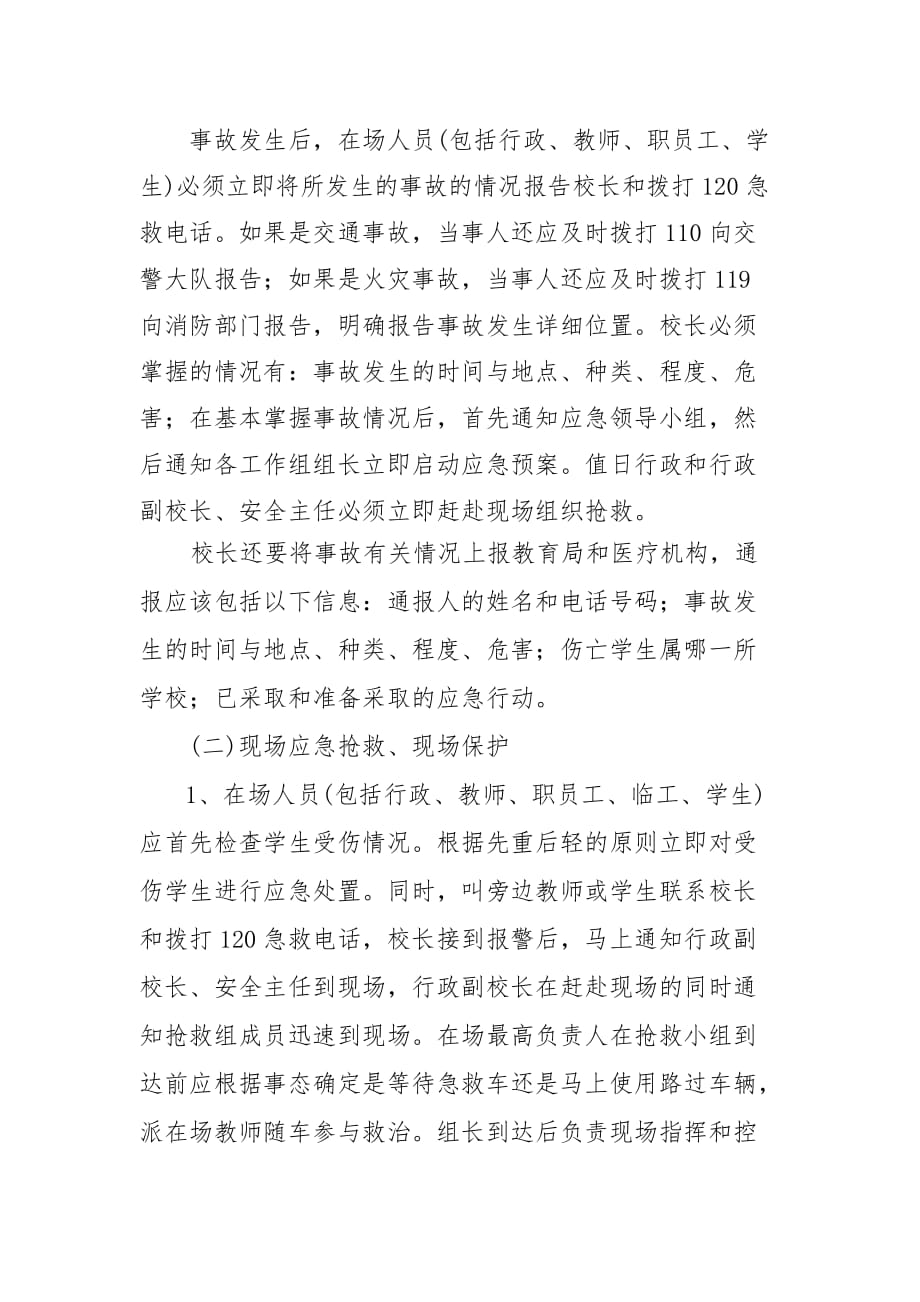 学校大型活动安全预案.doc_第4页