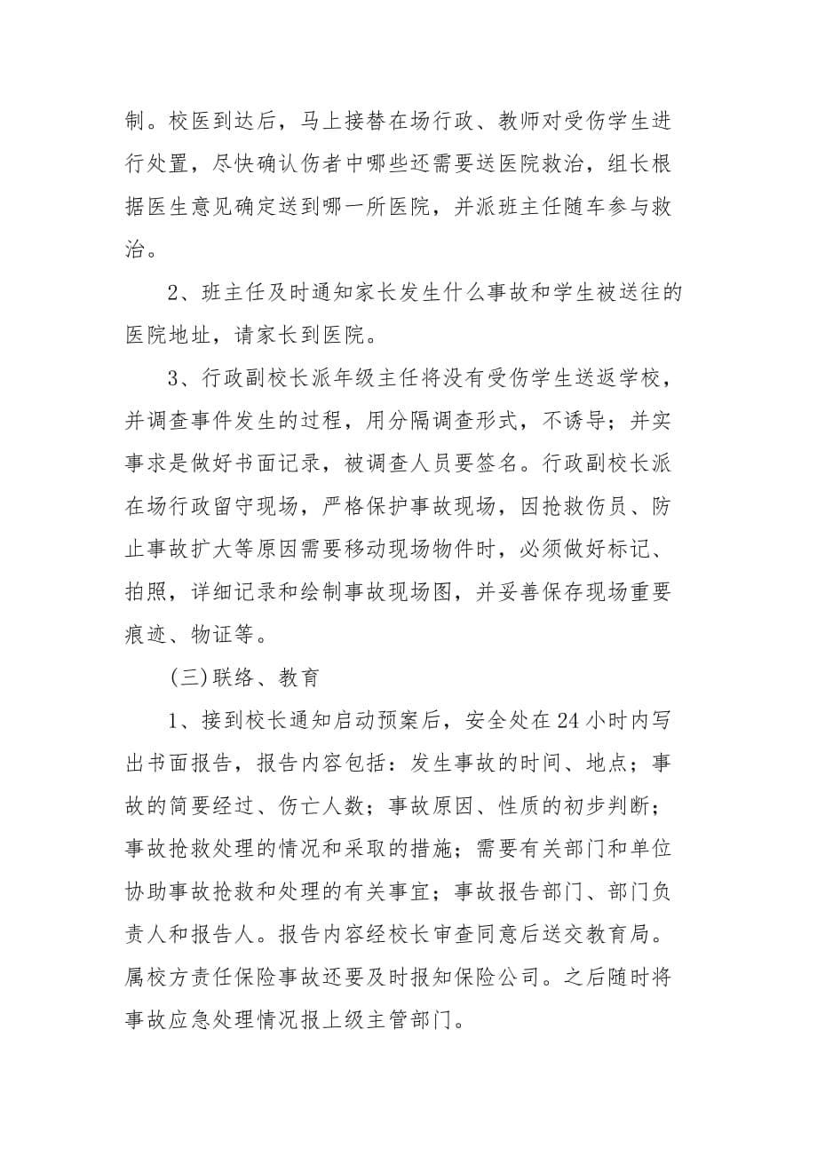 学校大型活动安全预案.doc_第5页