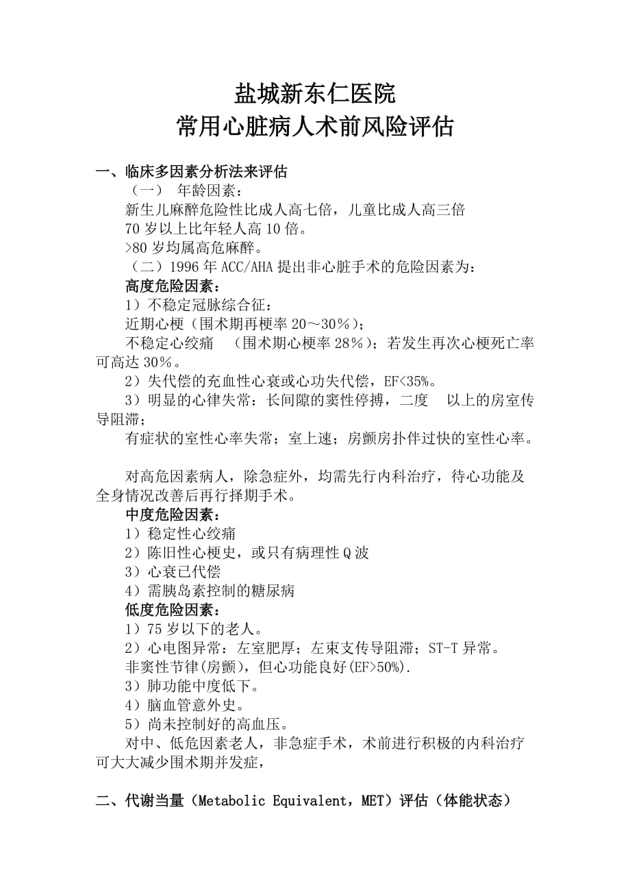 常用心脏病人术前风险评估表题库_第1页