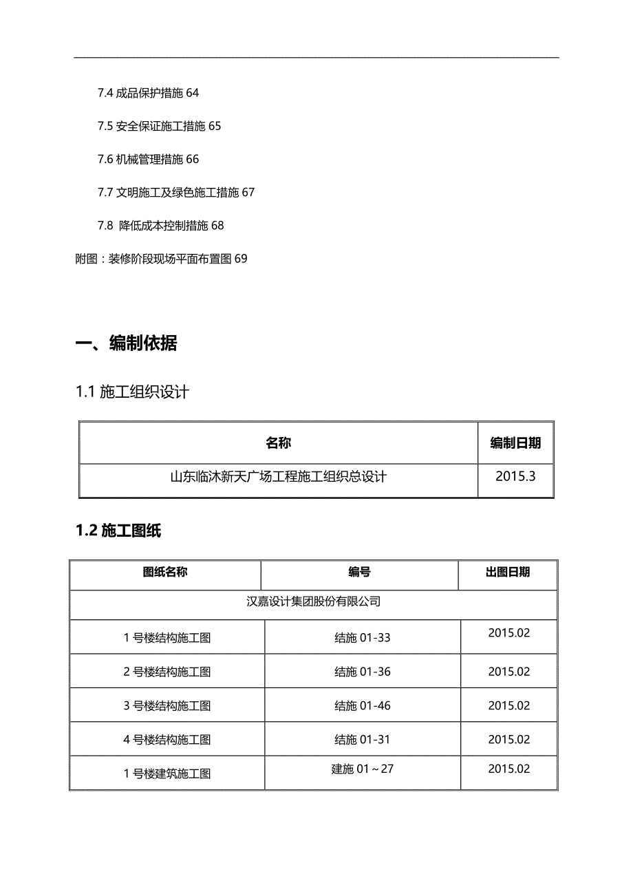 2020（房地产管理）山东临沐住宅及车库新天广场装修施工方案_第3页