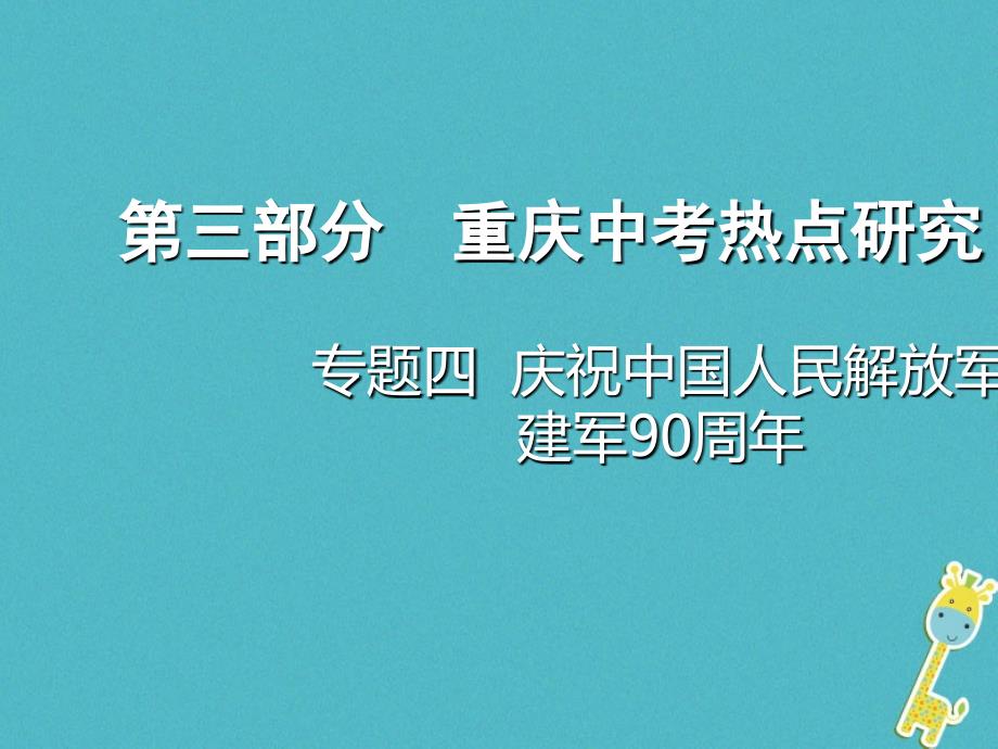 重庆市2018年中考政治总复习 专题四 庆祝中国人民解放军建军90周年课件_第1页