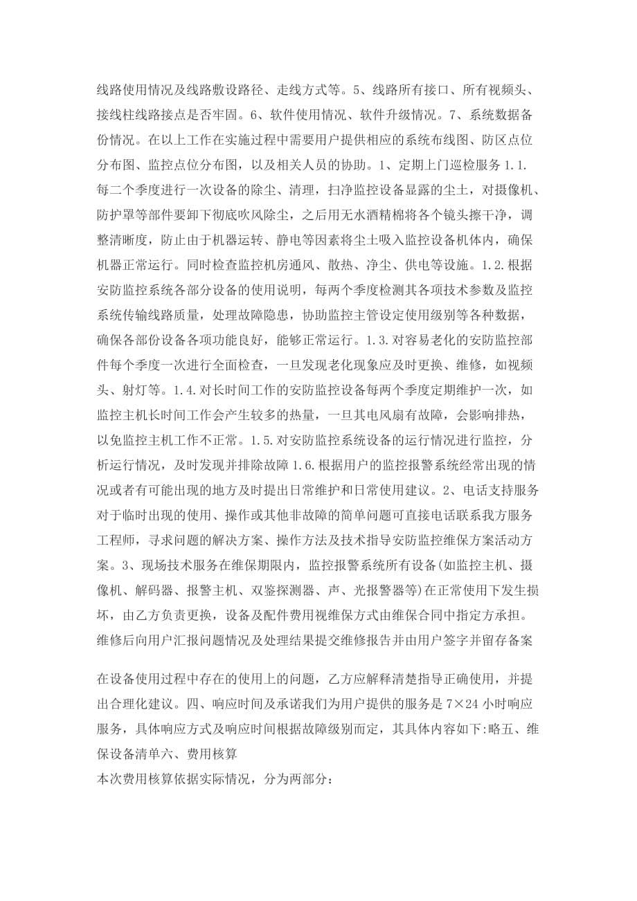 安防监控维修维保维护方案.doc_第5页