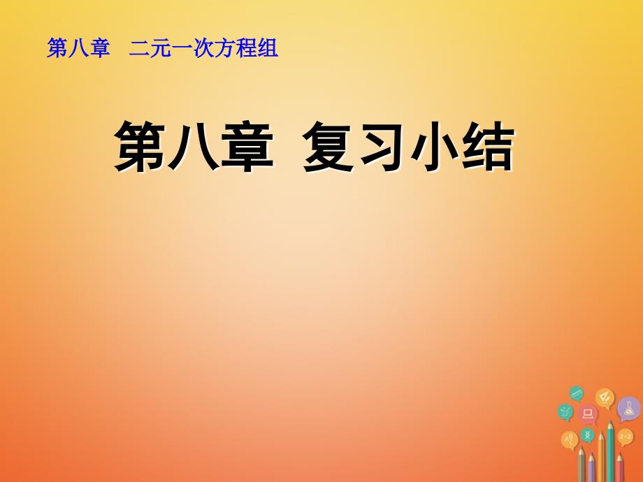 山东省诸城市桃林镇七年级数学下册 第8章 二元一次方程组复习小结课件 （新版）新人教版_第1页