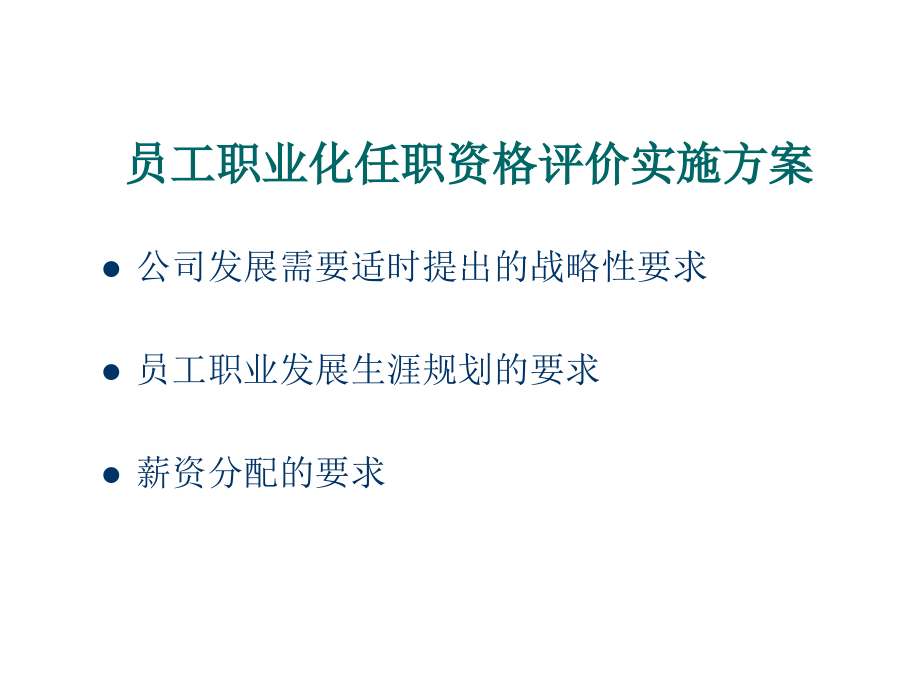 《精编》通信企业基于任职资格评价的职业化管理_第1页