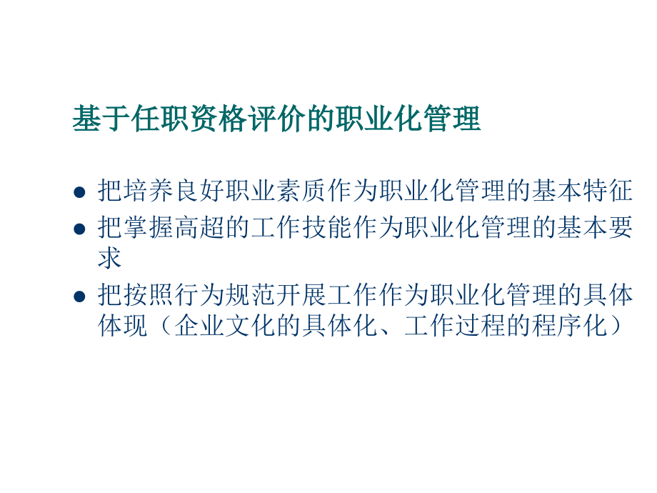 《精编》通信企业基于任职资格评价的职业化管理_第3页