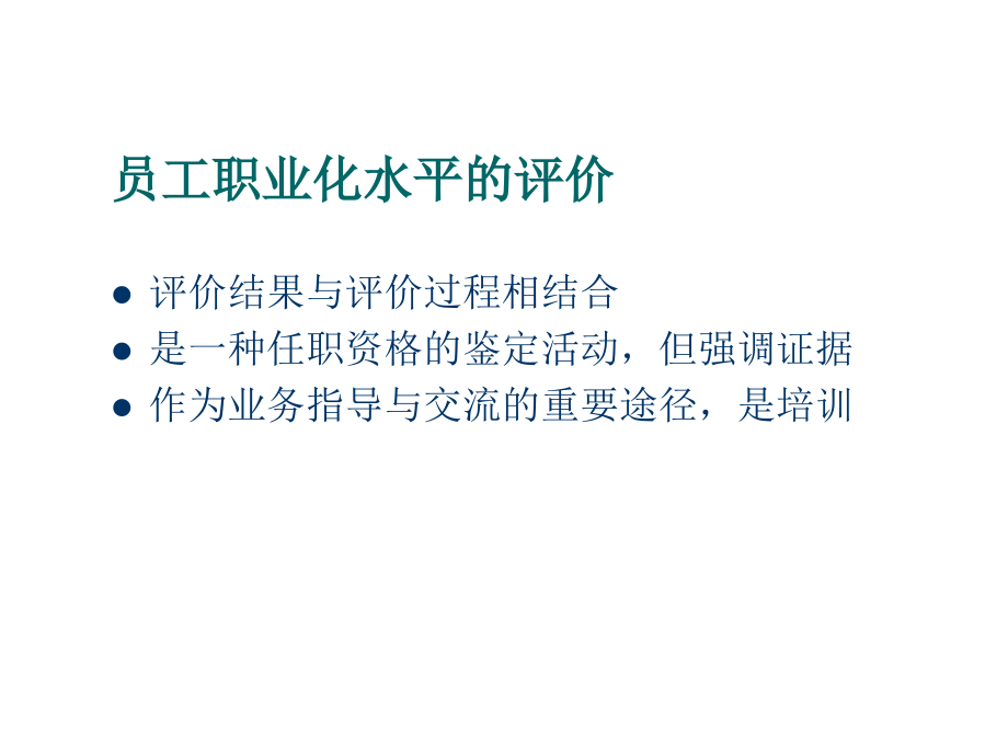 《精编》通信企业基于任职资格评价的职业化管理_第4页