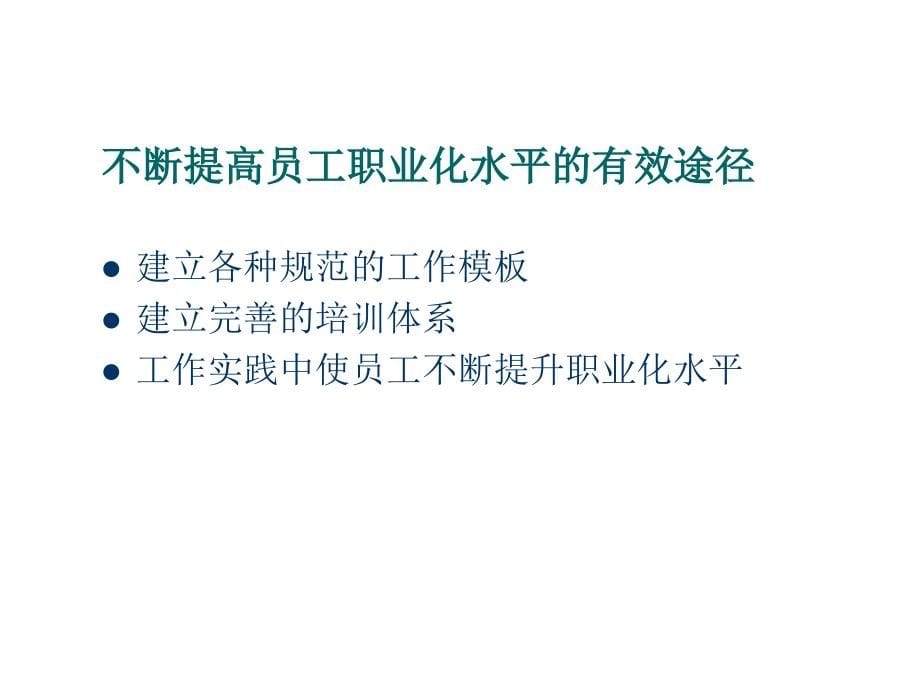 《精编》通信企业基于任职资格评价的职业化管理_第5页