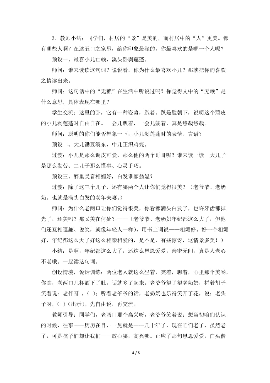 苏教版小学五年级语文上册《清平乐_村居》教学设计（品读赏析）_第4页