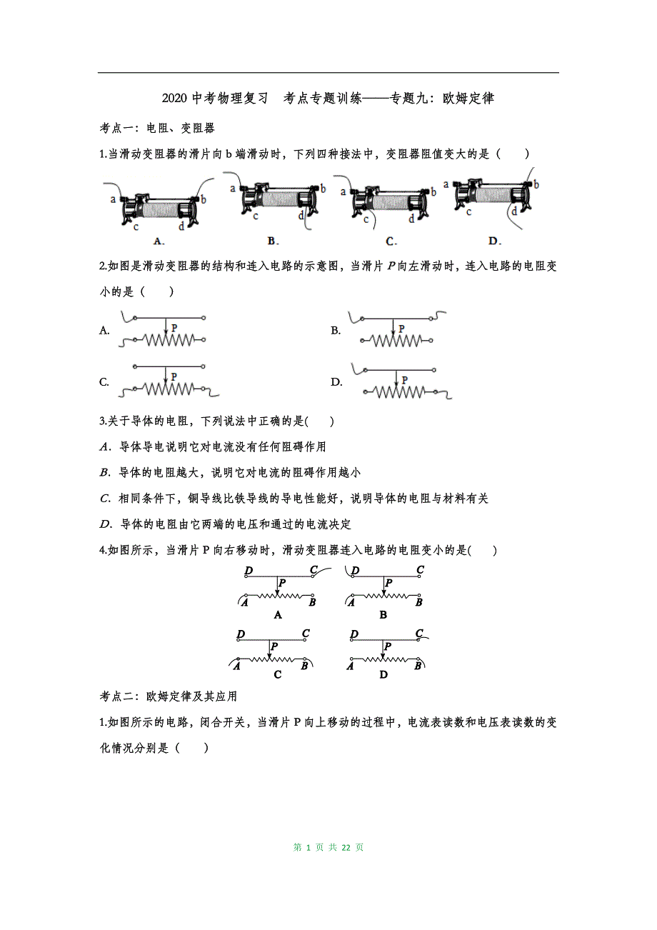 最新中考物理复习考点专题训练——专题九：欧姆定律_第1页