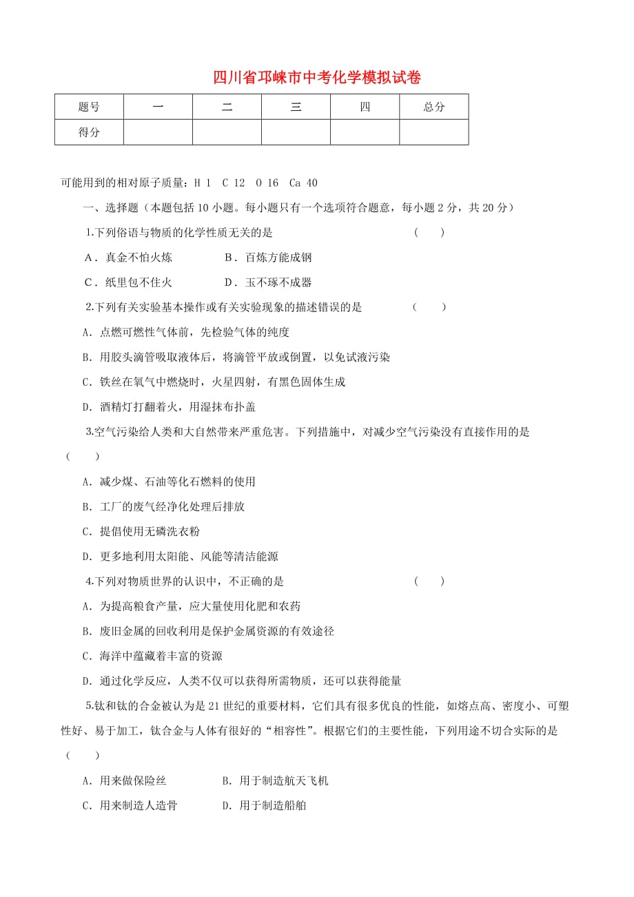 四川省邛崃市中考化学模拟试卷4（无答案）（通用）_第1页
