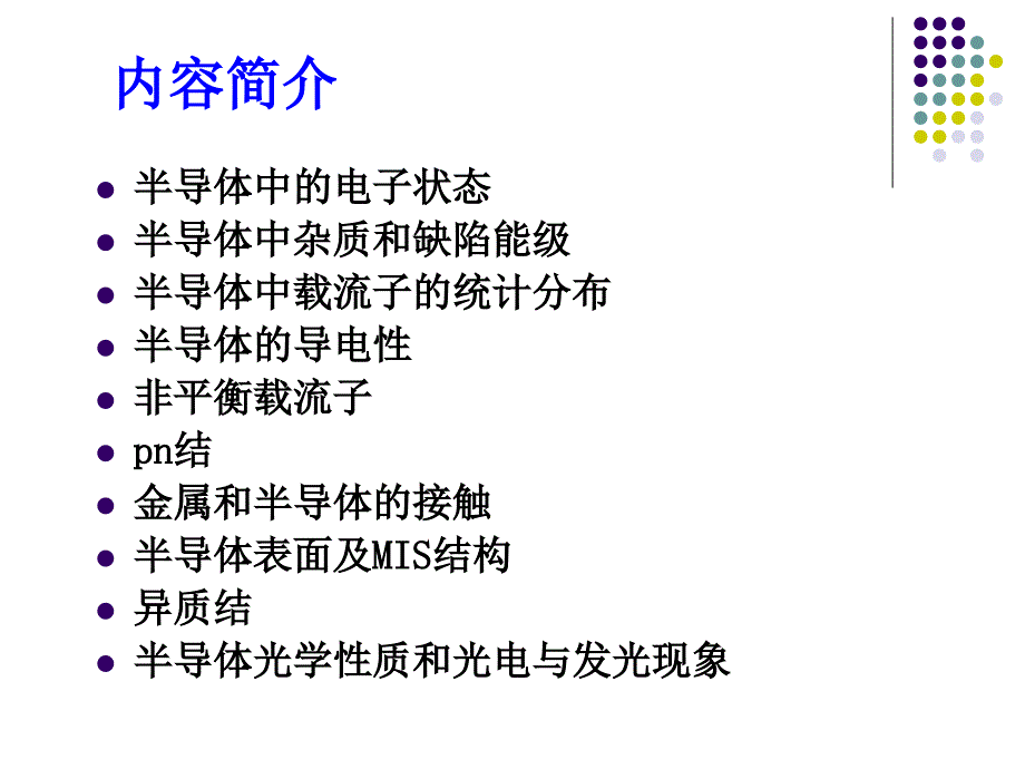 (第一章)半导体物理2010.ppt_第2页