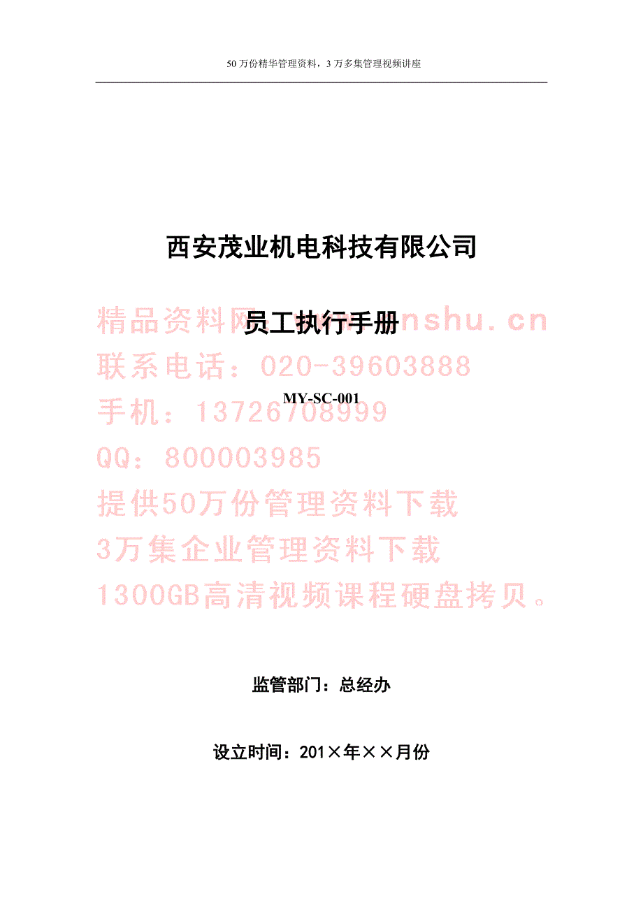 《精编》西安某公司员工执行手册_第1页