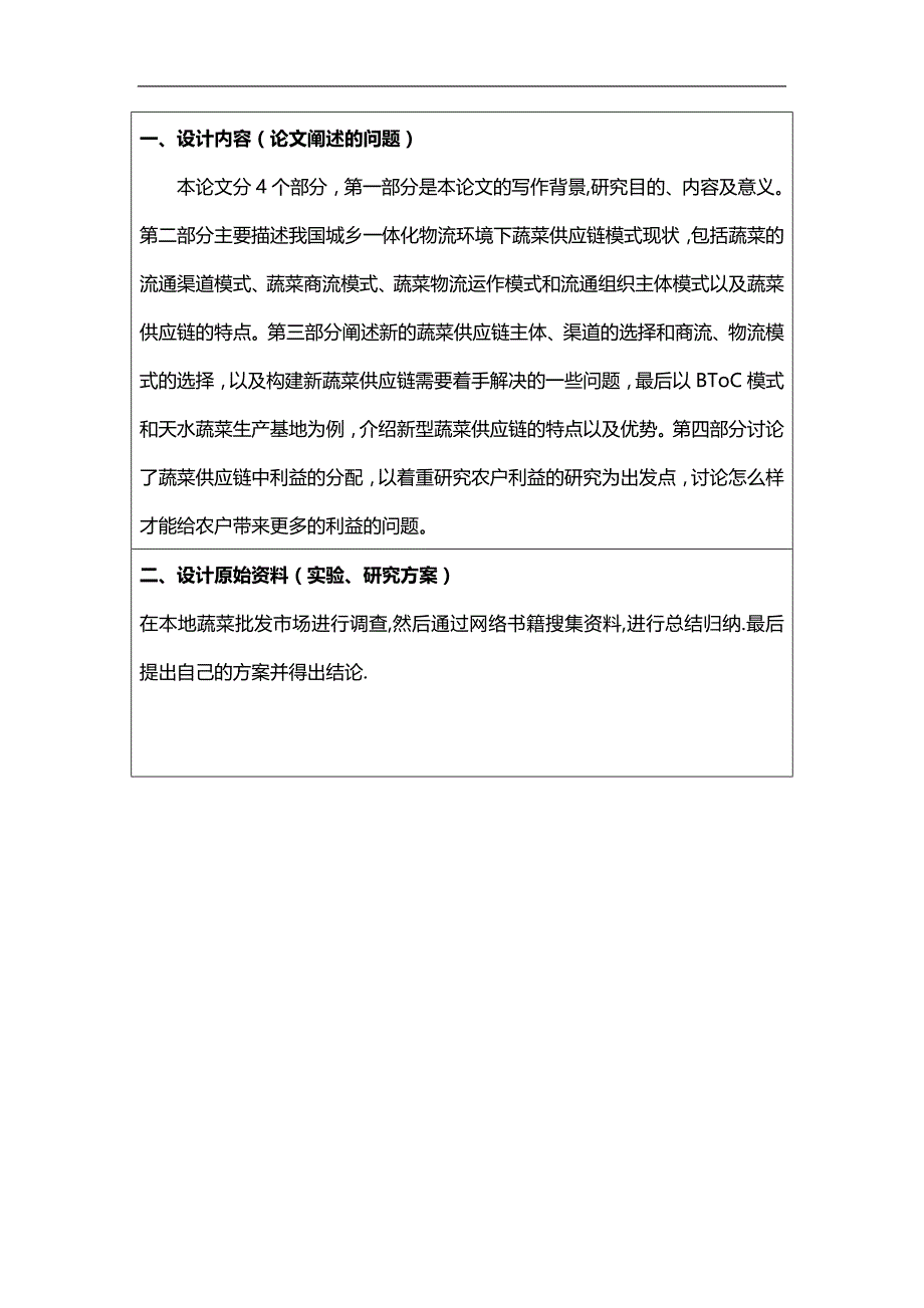 2020（供应链管理）以城乡一体化物流为视角的蔬菜供应链运作体系及利益研究_第3页