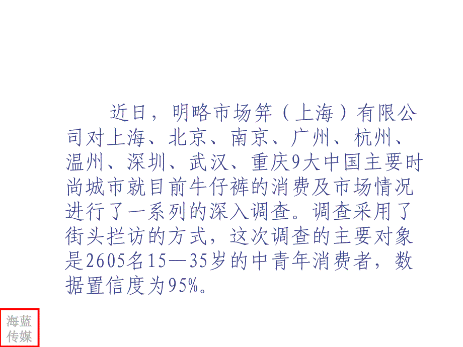 《精编》我国牛仔裤消费习惯与观念市场调查报告_第3页