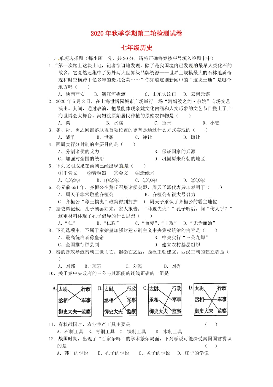 云南省田坝二中2020学年七年级历史上学期第二轮检测试题（无答案） 新人教版_第1页