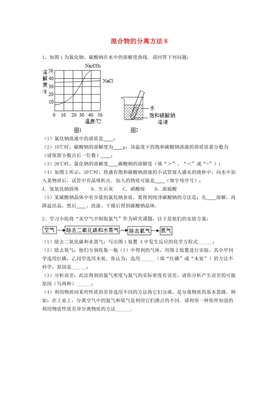 吉林省吉林市中考化学复习练习 混合物的分离方法8（无答案） 新人教版（通用）_第1页