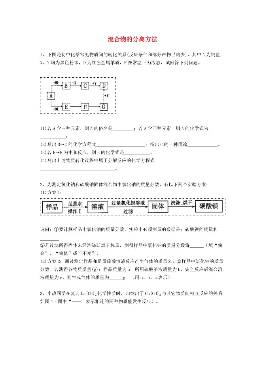 吉林省吉林市中考化学复习练习 混合物的分离方法55（无答案） 新人教版（通用）_第1页