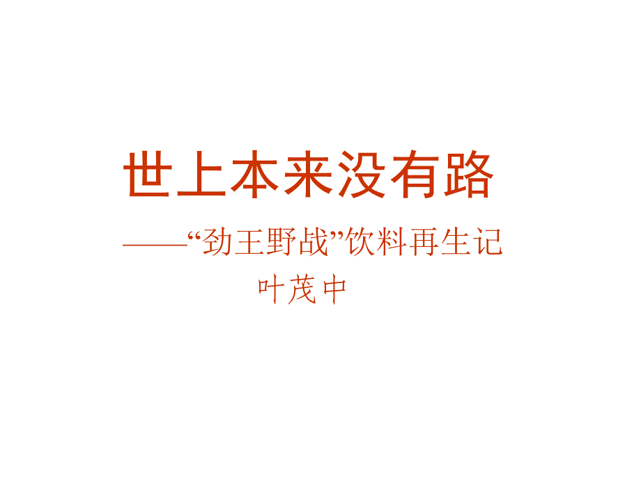 《精编》某饮料营销案例分析_第1页