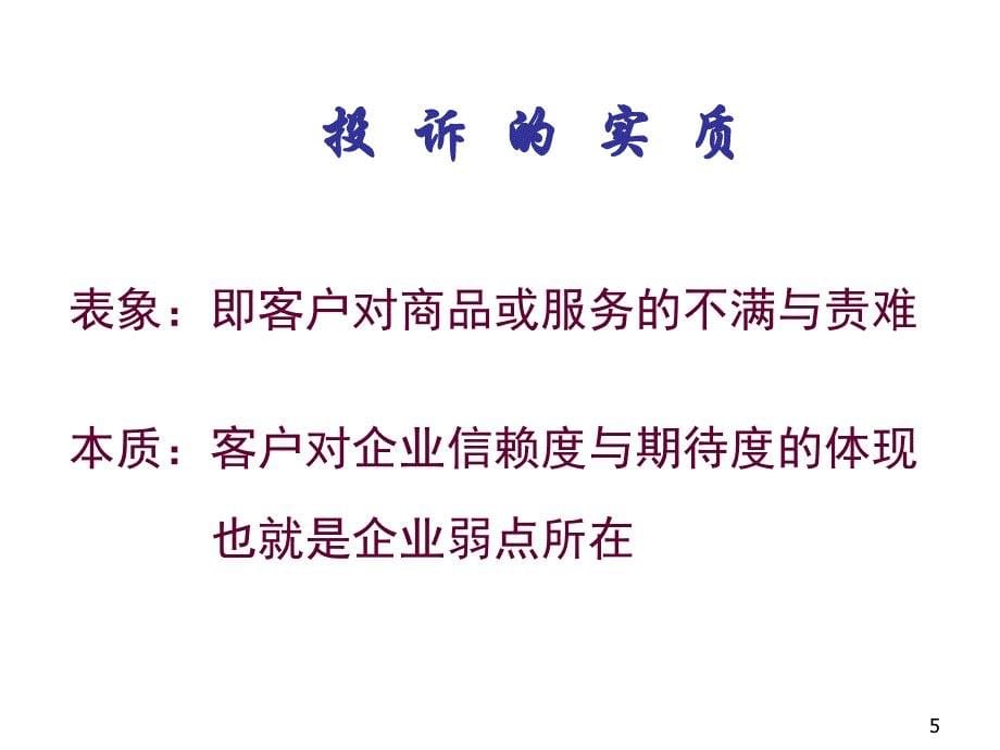 《精编》客户投诉处理方法与技分析_第5页