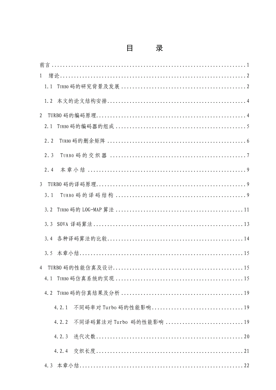 《Turbo码的编译码原理及仿真》-公开DOC·毕业论文_第3页