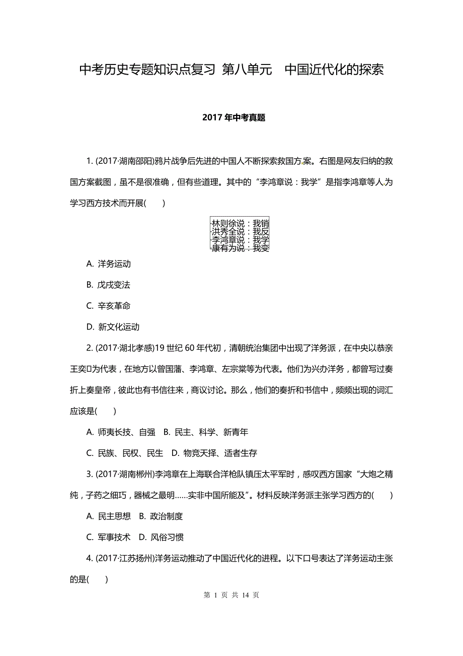 中考历史专题知识点复习 第8单元　中国近代化的探索（含答案解析）_第1页