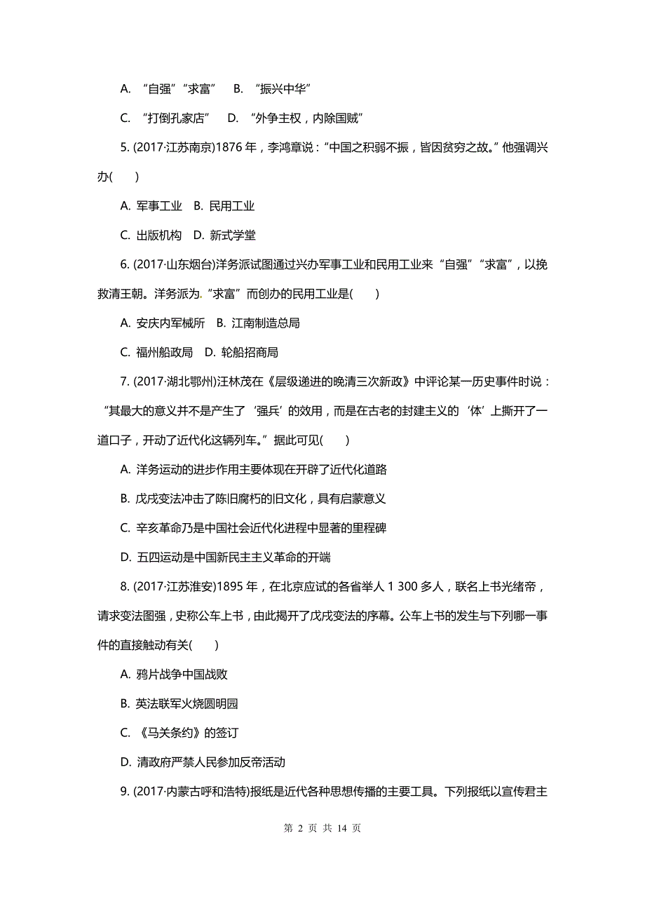 中考历史专题知识点复习 第8单元　中国近代化的探索（含答案解析）_第2页