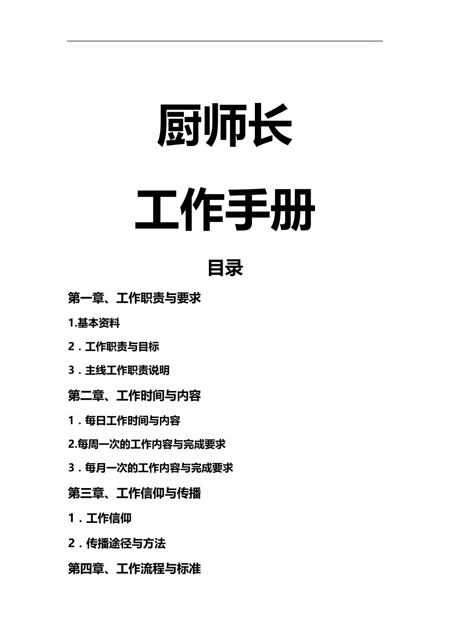 2020（企业管理手册）餐饮厨师管理手册_第1页