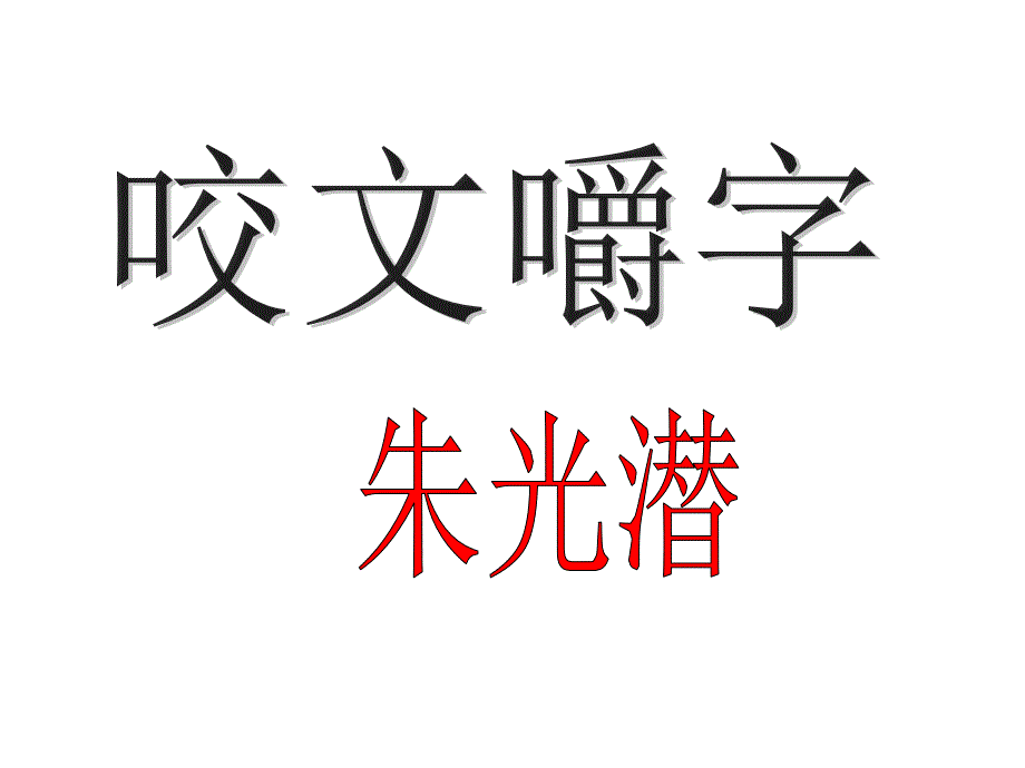 咬文爵字课件幻灯片课件_第1页