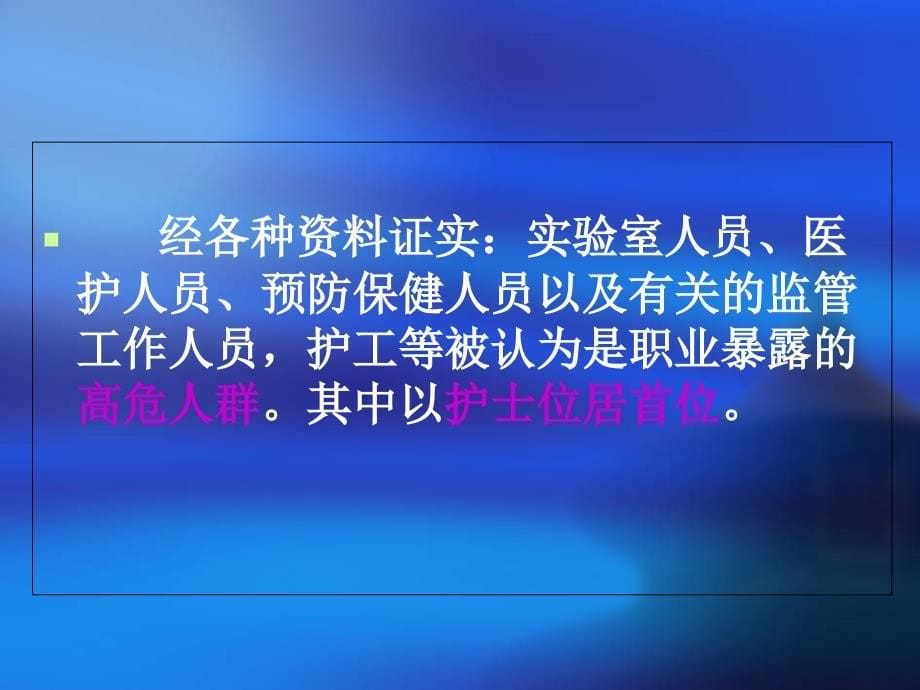 医务人员职业暴露的预防及处理教案资料_第5页