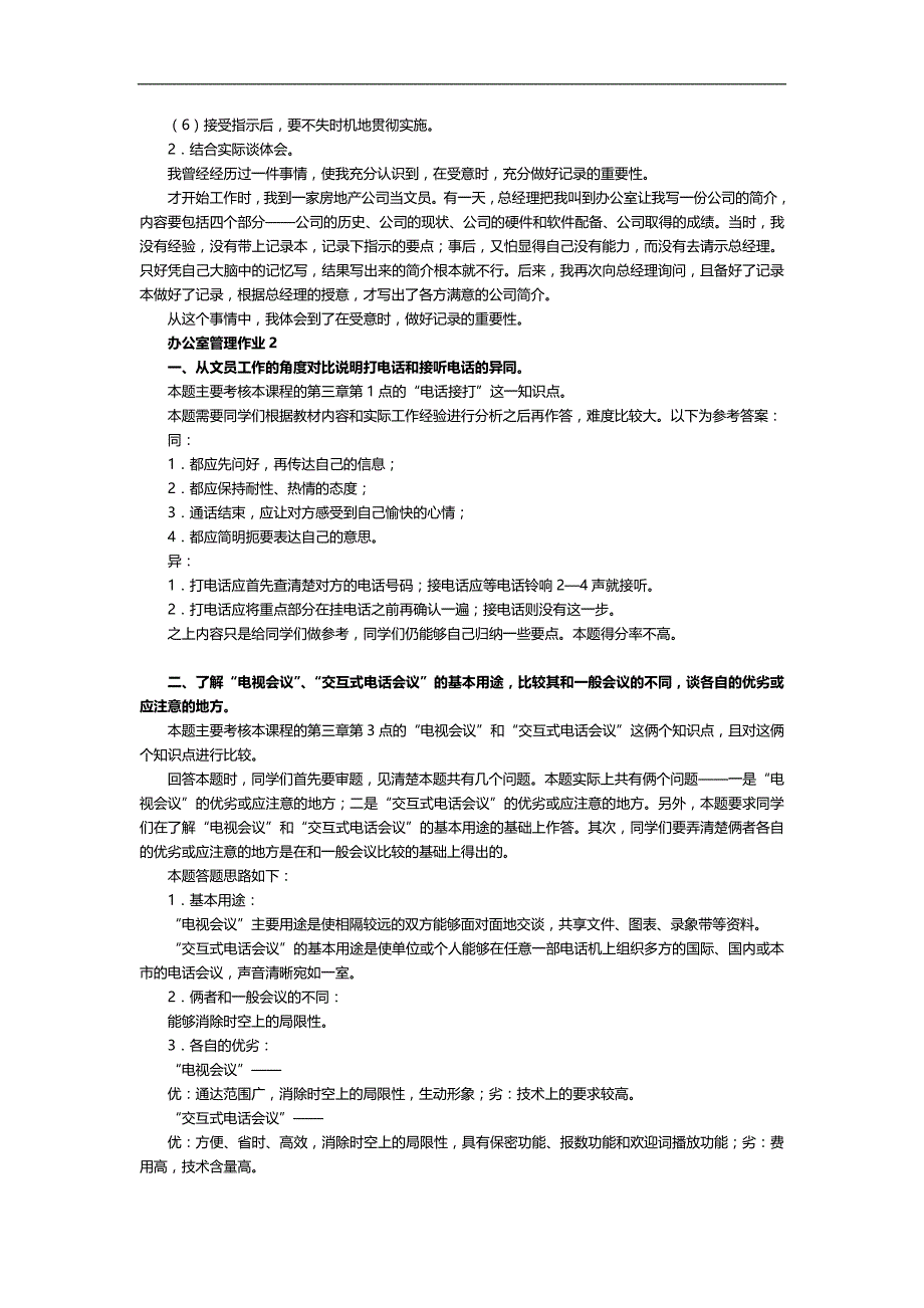 2020（行政管理）电大职业技能实训办公室管理(行政管理XXXX秋全有)_第3页