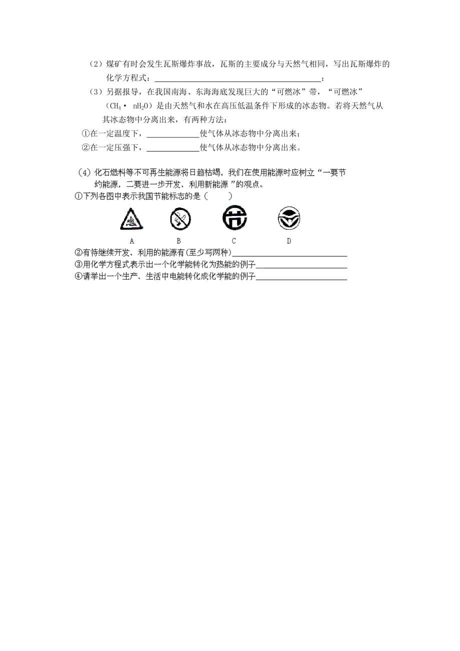 黑龙江省兰西县北安中学九年级化学上册 7.2 燃料的合理利用与开发同步练习（无答案）（新版）新人教版（通用）_第5页